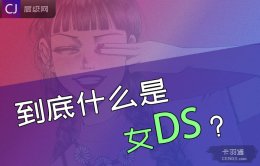 到底什么是女屌丝？甭bb就一句话给我讲明白好不好？