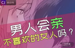 男人会亲不喜欢的女人的嘴吗