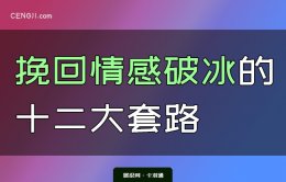 挽回情感破冰的十二大套路-挽回高级破冰技巧