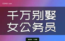 千万别娶女公务员-卡羽通精品短文