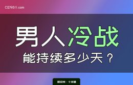 男人冷战能坚持多少天？
