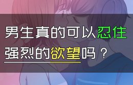 男生真的很难控制生理需求吗？如何让男生忍住强烈的欲望？