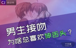 男生接吻时候为什么喜欢伸舌头