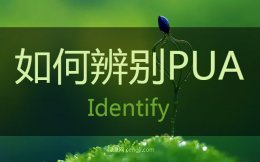 女生如何分辨pua,如何避免渣男,如何识别防止PUA