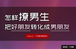 怎么撩自己的好朋友？撩男生:把好朋友转化成男朋友