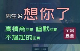如何回复想你了？手把手教你回复想你了-实例截图教学！