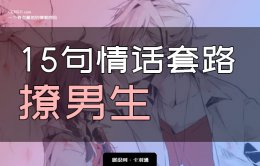 15句情话套路撩男生-从此拨开心弦-全实例对话！过瘾极了