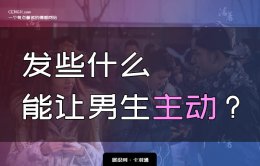 发什么让男人主动找你-让男生主动找你聊天的套路-好用极了！