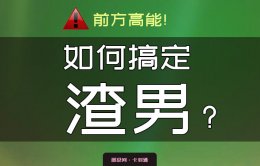 如何搞定渣男？做渣男最放不下的女孩