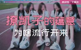 女生追男生就是钓凯子？钓凯子的蕴意及为啥流行开来？