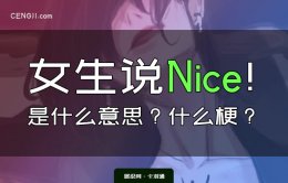 女生说nice是什么意思？什么梗？女生说nice代表什么？