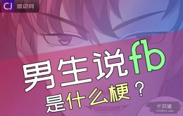 男生说fb是什么梗？不废话 一看就懂-很绝！