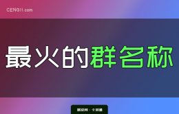 最火的群名-最火的群名称-太绝了！
