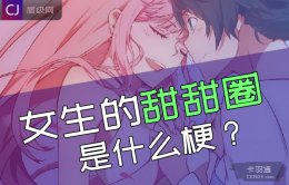 男生说捅爆你的甜甜圈是什么意思？甜甜圈是什么梗