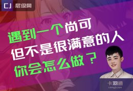 遇到一个尚可但不是很满意的人，你会怎么选择？