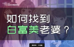 找一个白富美的老婆难不难？如何找一个白富美女友？详细攻略！