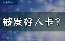 被发好人卡了什么意思-被发好人卡时的机智神回复