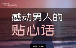 感动男人的贴心话 句句扎心 让他沉醉 太暖了