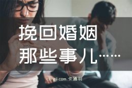 离婚挽回的另类思路-什么时候是最佳离婚挽回时机？