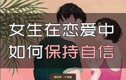 女生在恋爱中如何保持自信？感情中自信的小细节 自信本信