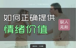 如何正确提供情绪价值？发挥情绪价值的威力 驭人于无形