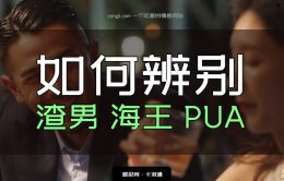 怎么辨别渣男和海王？辨别渣男中的“海王和PUA”巨全面了！