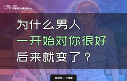 为什么男人一开始对你很好后来就变了？