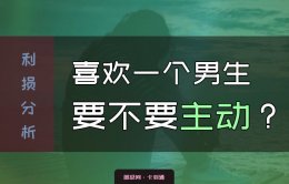 要不要主动找男生聊天？喜欢的男生要不要主动？利损分析