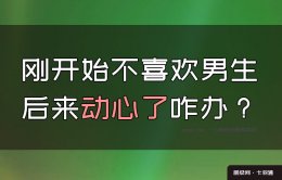 追求的男生刚开始不喜欢,后来喜欢了怎么办？就离谱