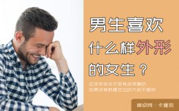 男人喜欢什么样的外形的女生？绝非软文-走心了小姐姐