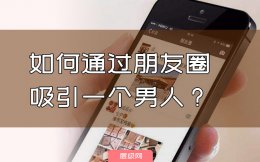 如何通过朋友圈吸引一个男人？深度干货 恍然大悟