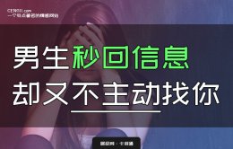 男生秒回你信息却又不主动找你 男生秒回但不主动为啥？