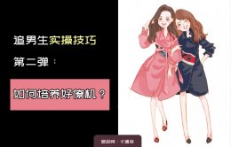 追男生实操技巧第二弹：如何培养好僚机？