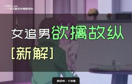 女追男欲擒故纵的方法—女追男欲情故纵要怎么玩？顶啊！