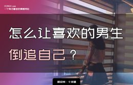 怎么让喜欢的男生倒追自己？送你8大巨靠谱的方法-男生倒追很简单