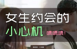 女生约会的小心机-用好了事倍功半 撩死个人！