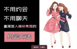 追男生实操技巧：不用约会 不用聊天 直接进入暧昧氛围的约会方法