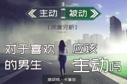 对一个男生应该主动点吗？喜欢的男生应该主动吗？深度分析