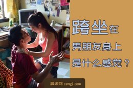 想问跨坐在男朋友身上是什么感觉？10个超高赞回复 戳心了