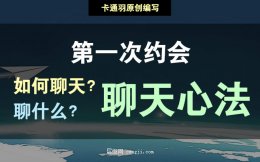 第一次约会如何聊天？聊什么？第一次约会聊天技巧及聊天话题