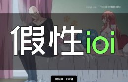 假性ioi是什么意思？假性ioi和废物测试-假性ioi怎么破解