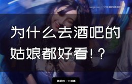 为什么酒吧的姑娘都好看？酒吧为什么那么多漂亮女孩？深度好文