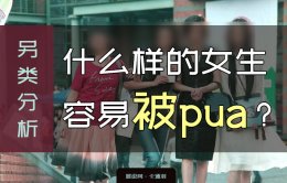 什么样的女生容易被渣？被pua？来点另类思路