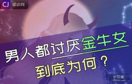 好多人都讨厌金牛女到底为何？金牛女拜金吗？