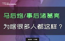 跟马后炮和事后诸葛亮的人在一起，是什么体验？真相了！
