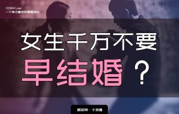 女生千万不要早结婚？女生结婚早的利弊分析！靠谱！