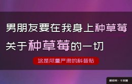 男朋友要在我身上种草莓？一文讲透种草莓示爱-走心了