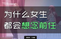 为什么女生都会想念前任/女友想念前男友 怎么办？