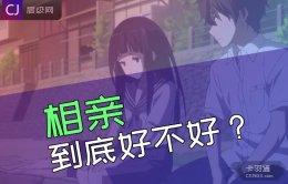 相亲有没有作用？相亲到底好不好？男生相亲的逻辑