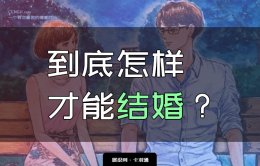 到底怎样才能结婚？判断对方是否能结婚的8大点 超管用！
